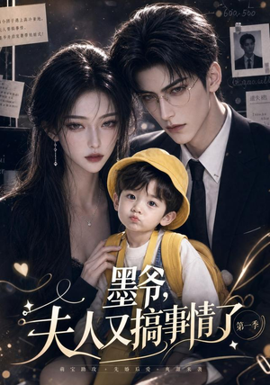 墨爷,夫人又搞事情了第一季(122集) 墨爷,夫人又搞事情了第一季(122集)全集我都看完了