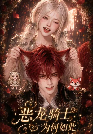 恶龙骑士为何如此(40集) 恶龙骑士为何如此(40集)精彩短剧推荐