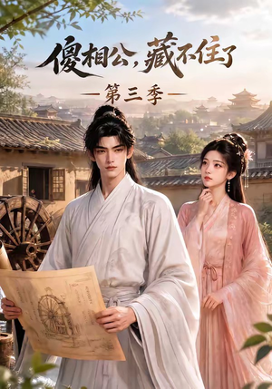 傻相公,藏不住了第三季(146集) 傻相公,藏不住了第三季(146集)爱短剧爱追剧