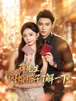 蒋先生,闪婚搭子了解一下(74集) 蒋先生,闪婚搭子了解一下(74集)熬夜追短剧