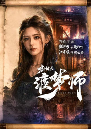 嘘!她是渡梦师(70集) 嘘!她是渡梦师(70集)高质量短剧推荐