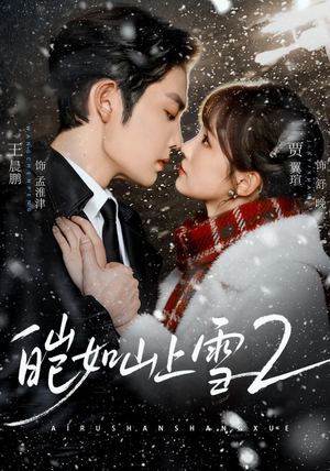 皑如山上雪2(88集) 皑如山上雪2(88集)免费短剧全集看