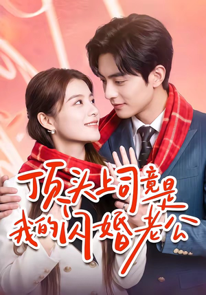 顶头上司竟是我的闪婚老公(51集) 顶头上司竟是我的闪婚老公(51集)短剧分享剧集