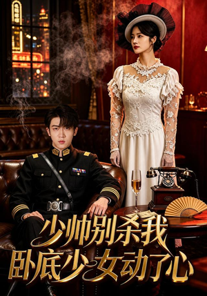 少帅别杀我,卧底少女动了心(60集) 少帅别杀我,卧底少女动了心(60集)短剧全集完整版