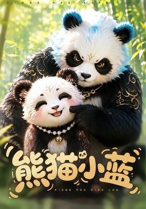 熊猫小蓝(95集) 熊猫小蓝(95集)熬夜追短剧