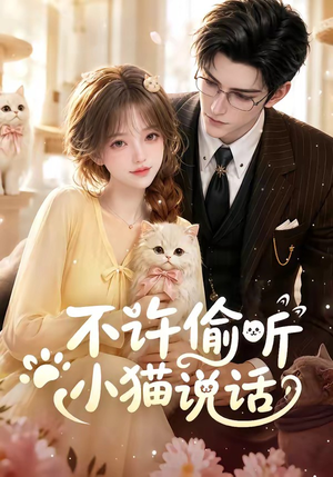 不许偷听小猫说话（24集）免费短剧全集看