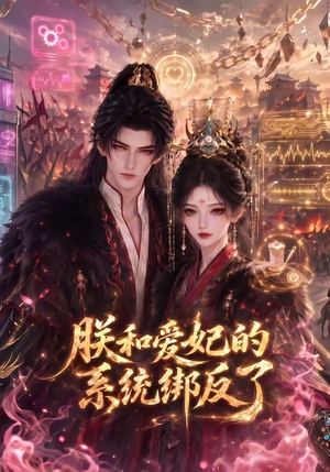 朕和爱妃的系统绑反了(91集) 朕和爱妃的系统绑反了(91集)全集一网打尽