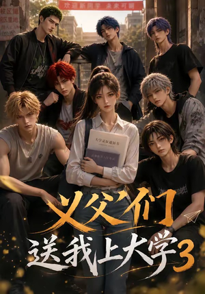 义父们送我上大学3（135集）免费短剧大全