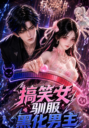 搞笑女驯服黑化男主(119集) 搞笑女驯服黑化男主(119集)好看短剧看不停