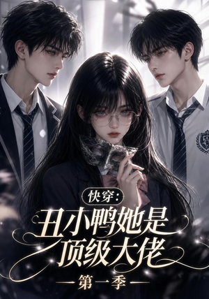 快穿：丑小鸭她是顶级大佬第一季（146集）免费短剧就是爽