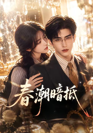 春潮暗抵(64集) 春潮暗抵(64集)百亿短剧抢先看