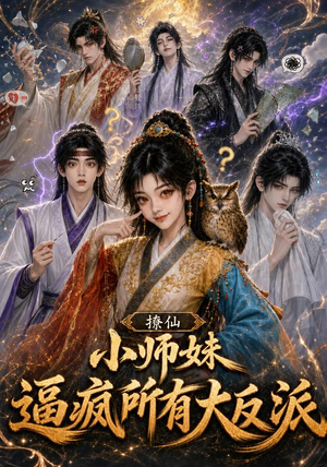 撩仙,小师妹逼疯所有大反派(102集) 撩仙,小师妹逼疯所有大反派(102集)百度网盘在线看