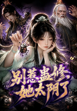 别惹蛊修,她太阴了(142集) 别惹蛊修,她太阴了(142集)短剧解说全集
