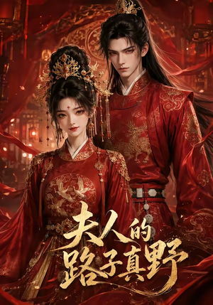 夫人的路子真野（32集）好看的短剧电影