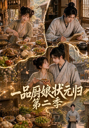 一品厨娘状元归：第二季（60集）百度网盘资源