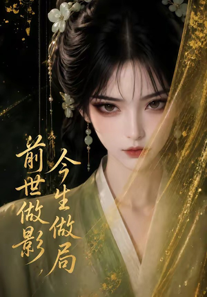 前世做影,今生做局(56集) 前世做影,今生做局(56集)全集一网打尽