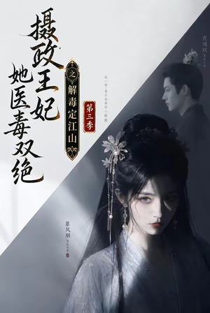 摄政王妃她医毒双绝之解毒定江山第三季(100集) 摄政王妃她医毒双绝之解毒定江山第三季(100集)超级好看的短剧