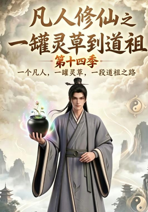凡人修仙之一罐灵草到道祖第十四季(110集) 凡人修仙之一罐灵草到道祖第十四季(110集)超好看短剧推荐