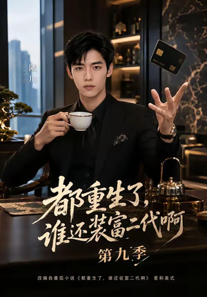 都重生了,谁还装富二代啊第九季(99集) 都重生了,谁还装富二代啊第九季(99集)男主角是谁