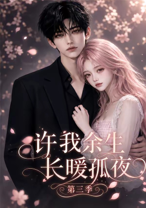 许我余生长暖孤夜第三季(99集) 许我余生长暖孤夜第三季(99集)热门火爆短剧