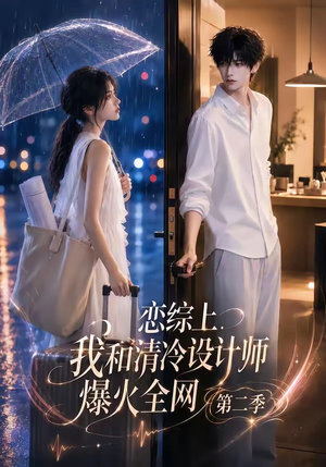 恋综上,我和清冷设计师爆火全网第二季(104集) 恋综上,我和清冷设计师爆火全网第二季(104集)无需会员免费看