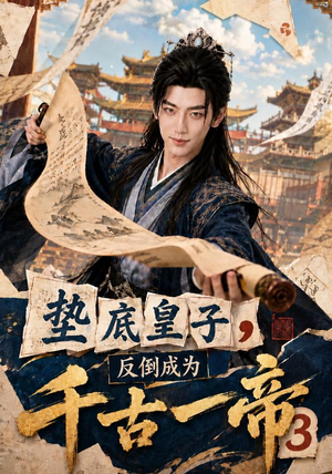 垫底皇子,反倒成为千古一帝3(111集) 垫底皇子,反倒成为千古一帝3(111集)演员表