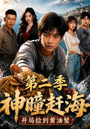 神瞳赶海开局捡到黄油蟹第二季（133集）热门短剧抢先看