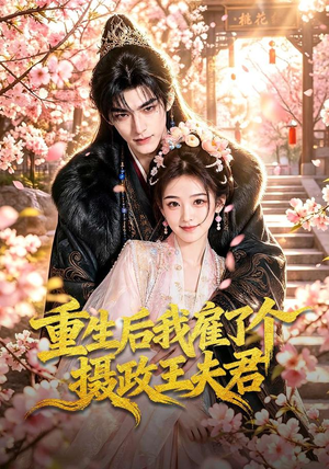 重生后我雇了个摄政王夫君(70集) 重生后我雇了个摄政王夫君(70集)爱上了这部剧了