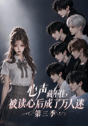 心声藏不住,被读心后成了万人迷第三季(165集) 心声藏不住,被读心后成了万人迷第三季(165集)免费观看完整版