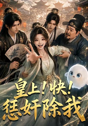皇上!快!惩奸除我(60集) 皇上!快!惩奸除我(60集)在线免费观看