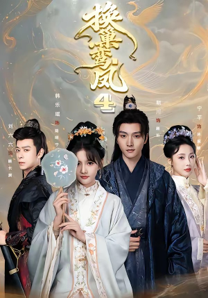 换巢鸾凤第四季（70集）精彩连连免费看