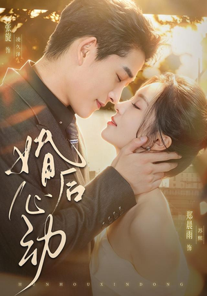婚后心动（78集）精彩短剧热播
