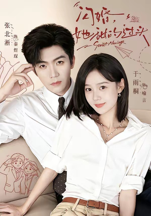 闪婚，她甜的过头（78集）热播短剧分享
