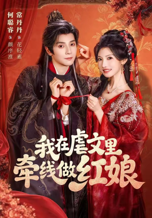 我在虐文里牵线做红娘(80集) 我在虐文里牵线做红娘(80集)短剧片段推荐