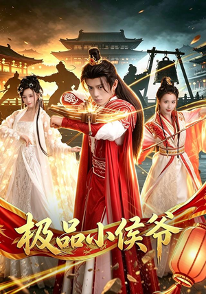 极品小侯爷（79集）免费观看就是爽