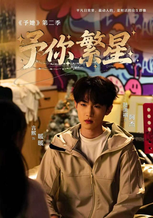予你繁星(70集) 予你繁星(70集)免费短剧完整版