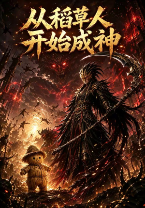 从稻草人开始成神(97集) 从稻草人开始成神(97集)最近很火的短剧