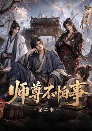 师尊不怕事第二季(110集) 师尊不怕事第二季(110集)全剧免费观看