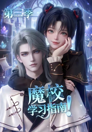 魔校学习指南第三季(140集) 魔校学习指南第三季(140集)经典老剧免费看