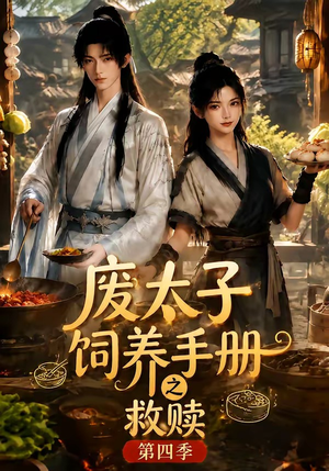废太子饲养手册之救赎!第四季(119集) 废太子饲养手册之救赎!第四季(119集)短剧免费分享