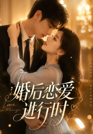 婚后恋爱进行时(71集) 婚后恋爱进行时(71集)哪个网站可以看
