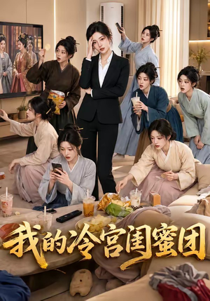 我的冷宫闺蜜团(100集) 我的冷宫闺蜜团(100集)热门短剧在线看