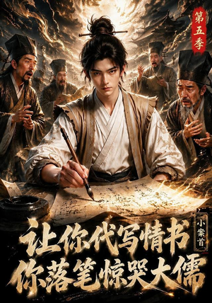 让你代写情书,小案首你落笔惊哭大儒第五季(87集) 让你代写情书,小案首你落笔惊哭大儒第五季(87集)百度网盘在线看