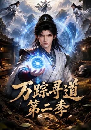 万踪寻道第二季(136集) 万踪寻道第二季(136集)热播短剧追不停