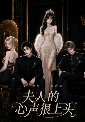 夫人的心声很上头(62集) 夫人的心声很上头(62集)短剧解说全集