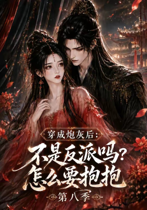 穿成炮灰后:不是反派吗?怎么要抱抱第八季(107集) 穿成炮灰后:不是反派吗?怎么要抱抱第八季(107集)一口气追完全集