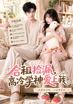 合租捡漏,高冷学神爱上我(36集) 合租捡漏,高冷学神爱上我(36集)流畅播放免费看