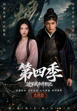 边军武卒升职记第四季(74集) 边军武卒升职记第四季(74集)短剧演员排行榜