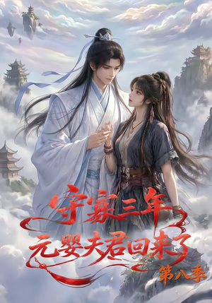 守寡三年,元婴夫君回来了第八季(116集) 守寡三年,元婴夫君回来了第八季(116集)精彩短剧看全集