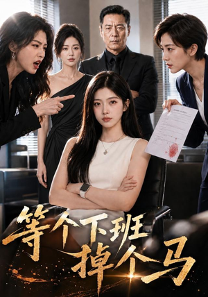 等个下班掉个马(46集) 等个下班掉个马(46集)完整版